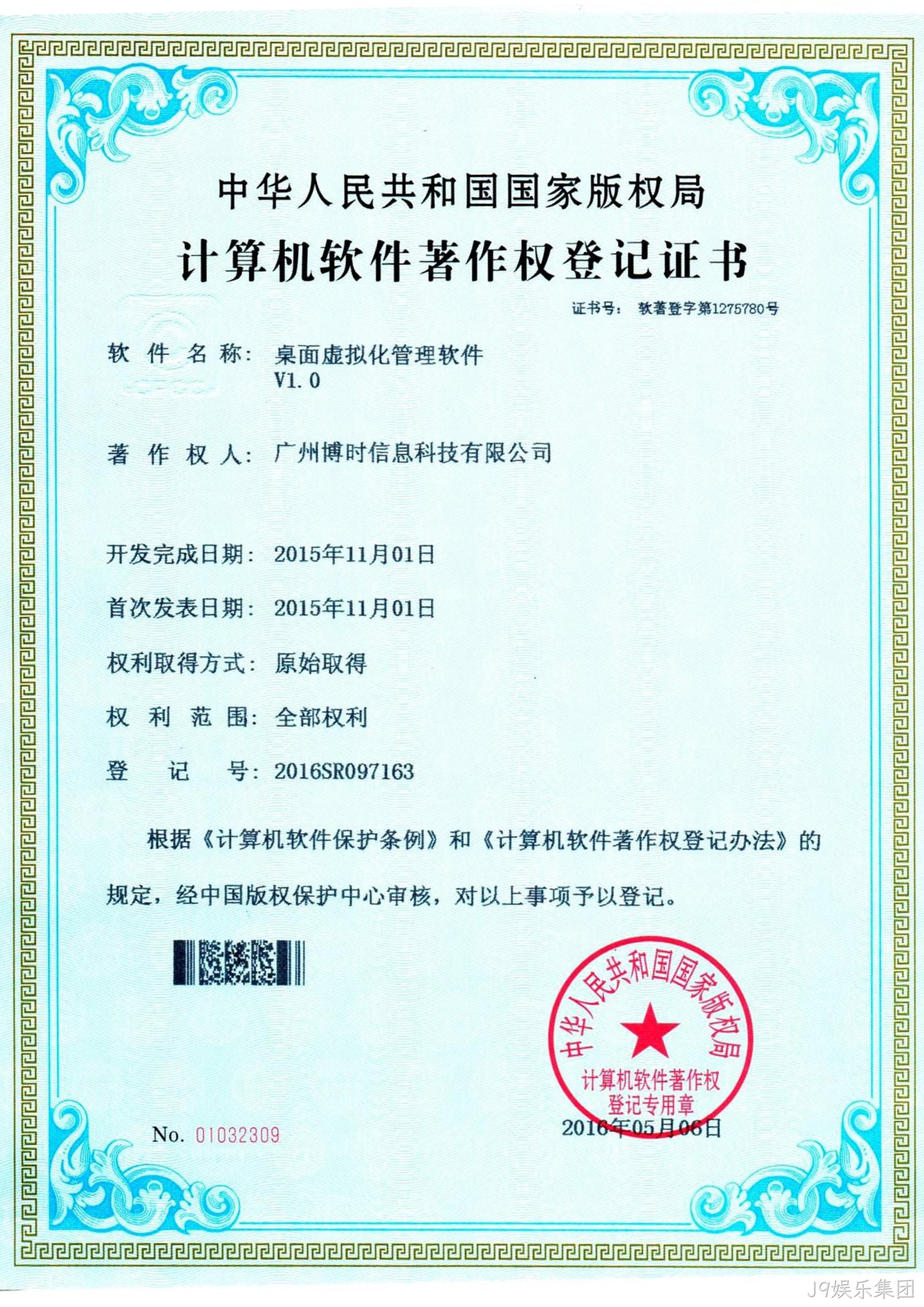 J9娱乐集团有限公司计算机软件著作证书5