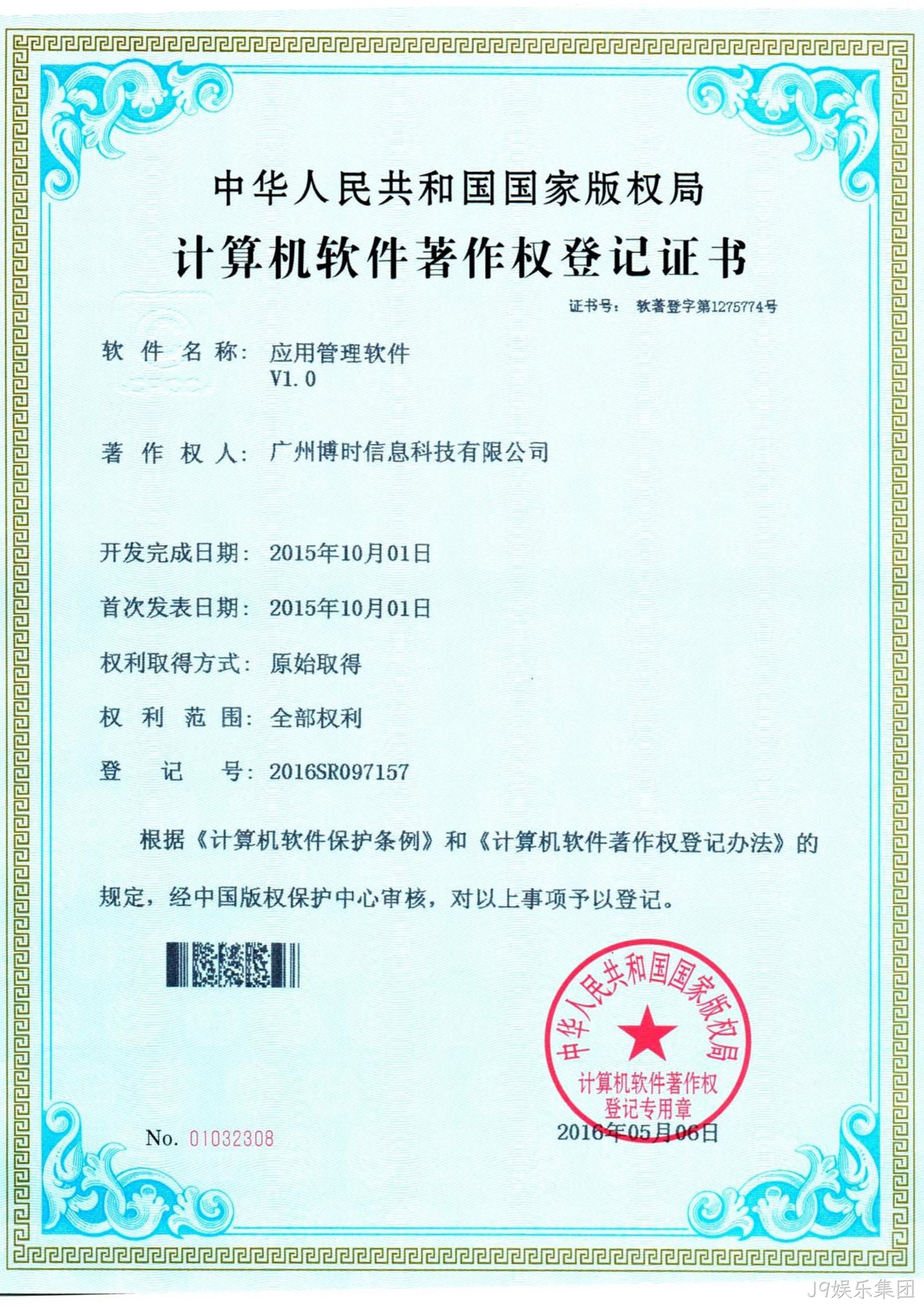 J9娱乐集团有限公司计算机软件著作证书3